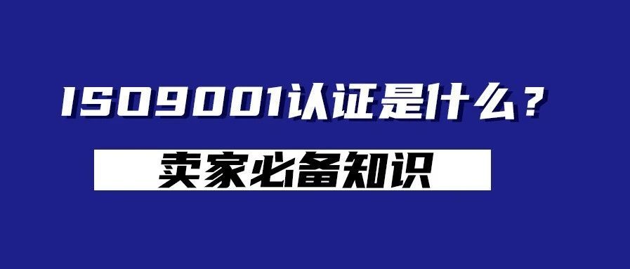 ISO9001认证是什么？（一）