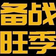 备战亚马逊旺季流量高峰，冲刺黄金期