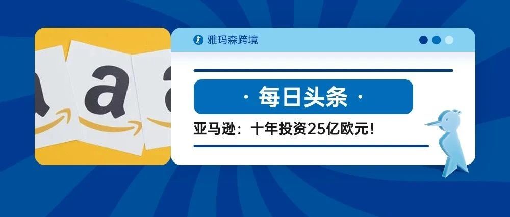 十年投资25亿欧元！亚马逊将在西班牙布控云数据中心业务
