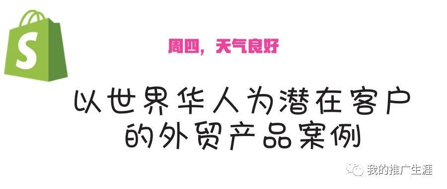 以世界华人为潜在客户的外贸产品案例