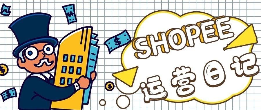 每日Shopee运营记(5)，最近都断货了