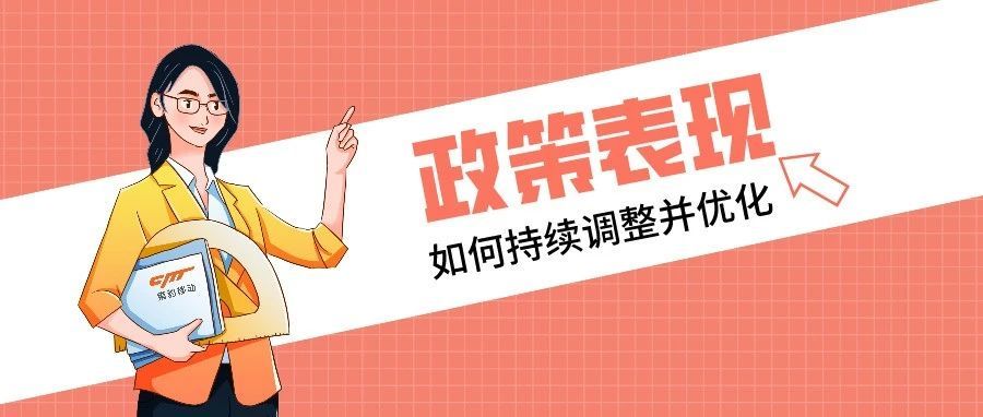 如何持续调整并优化政策表现