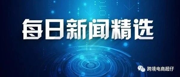 20210611跨境资讯