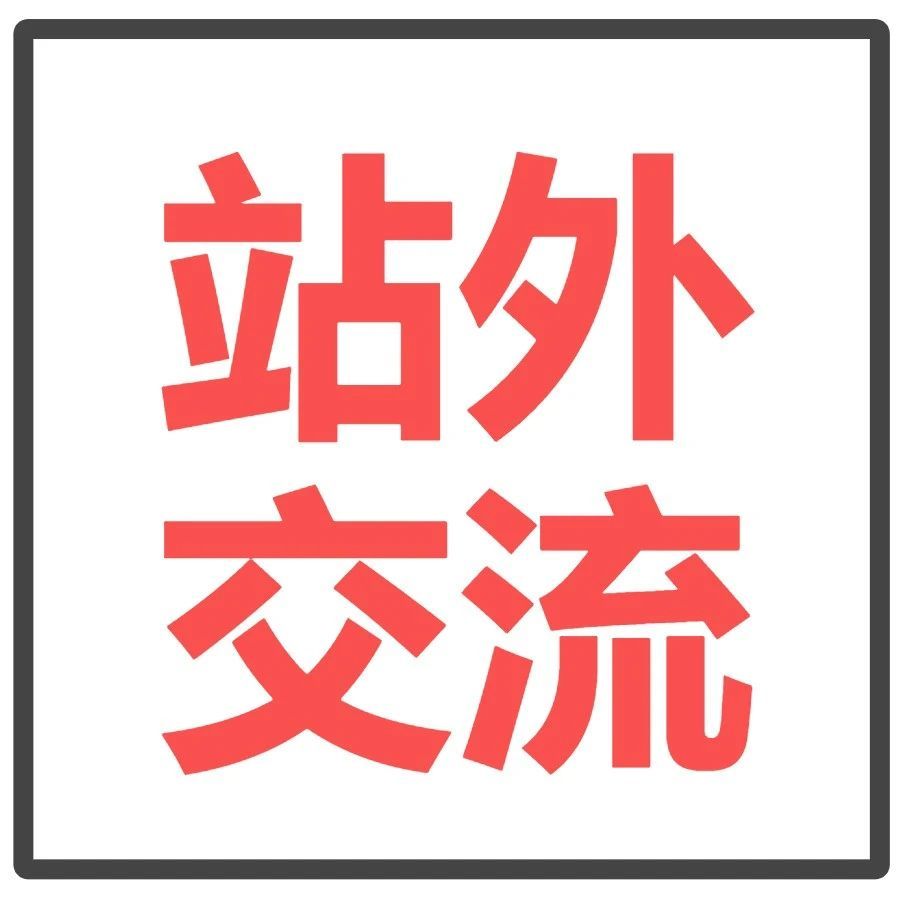 站外推广交流6：DS流程以及如何通过领英积累跨境相关资源