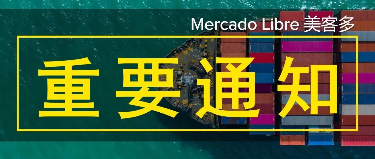 Mercado Libre 美客多各站点销售费用变更通知