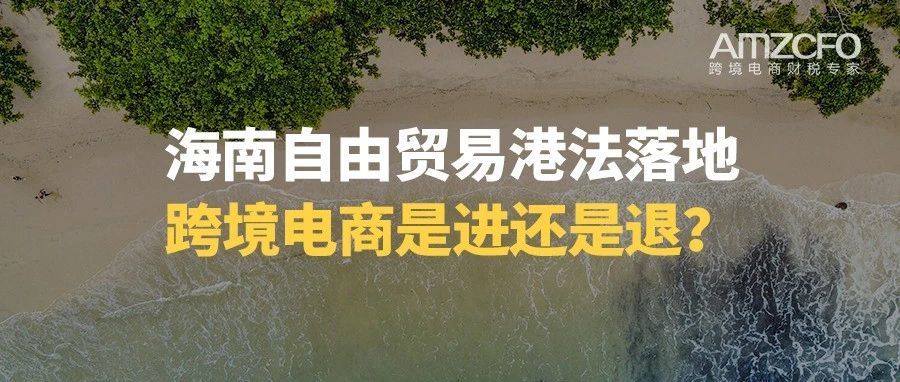 跨境电商速览！海南自由贸易港法落地