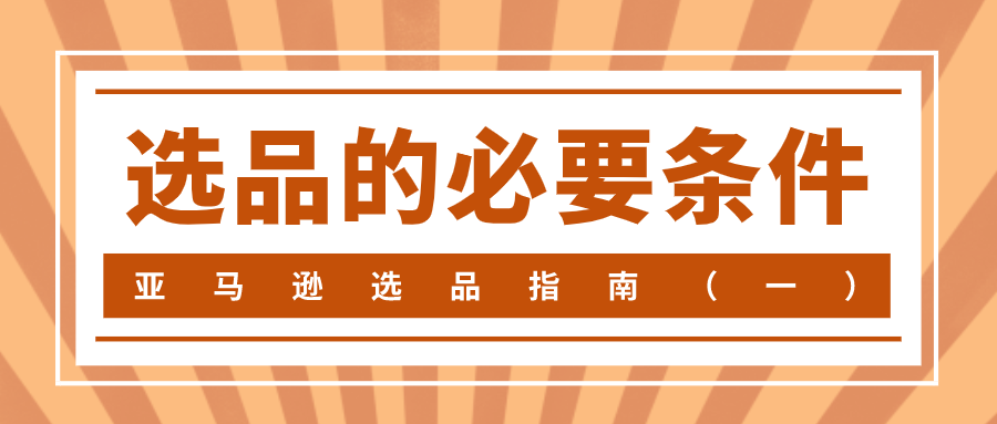亚马逊选品指南（一）——选品的必要条件