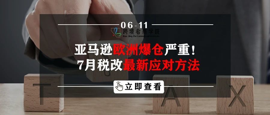 亚马逊欧洲爆仓严重！7月税改最新应对方法