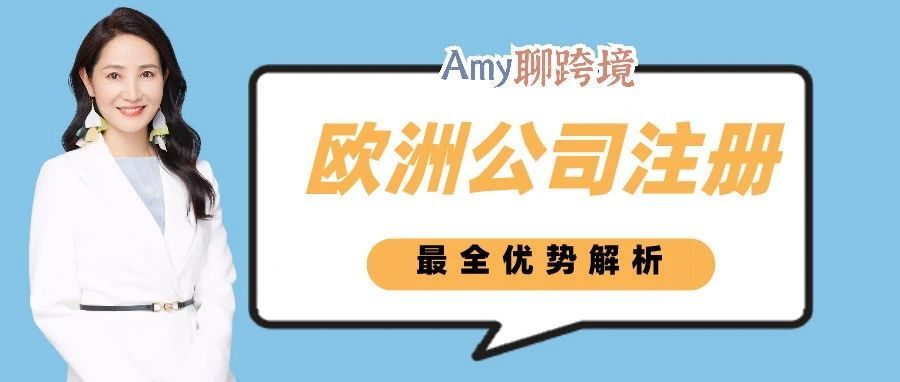 Amy聊跨境：最热丨如何应对欧盟新税改，海外公司注册最全解析（第一期）