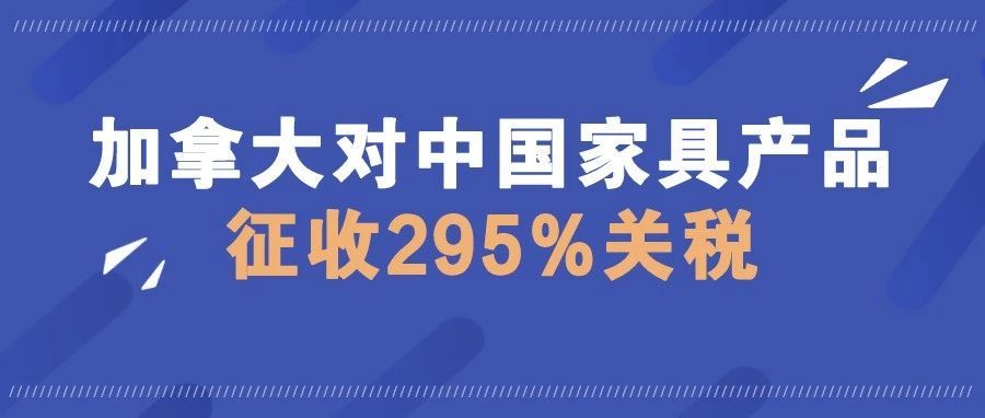 出口卖家注意：加拿大对中国家具产品征收295%关税