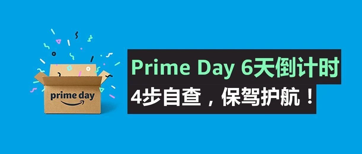 最后提醒！亚马逊Prime Day前4步自查保销量！大吉大利，爆单冲刺！