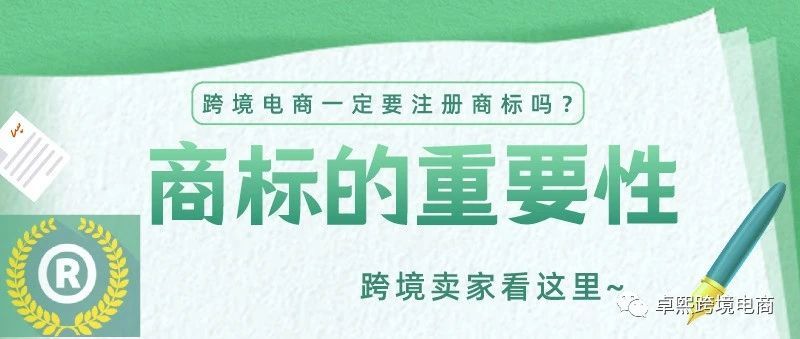 跨境电商是否需要注册商标？