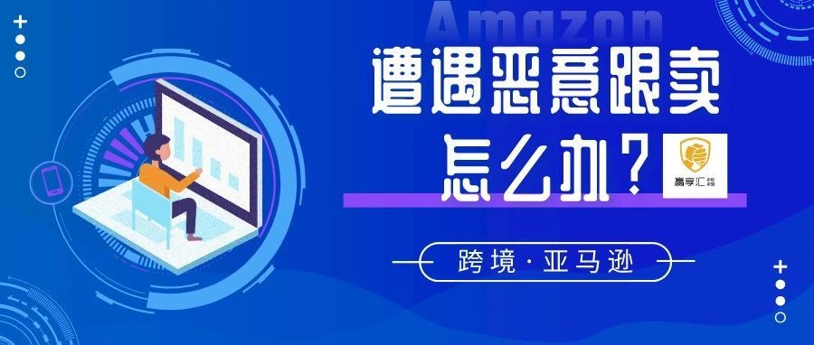 亚马逊卖家如何解决恶意跟卖?