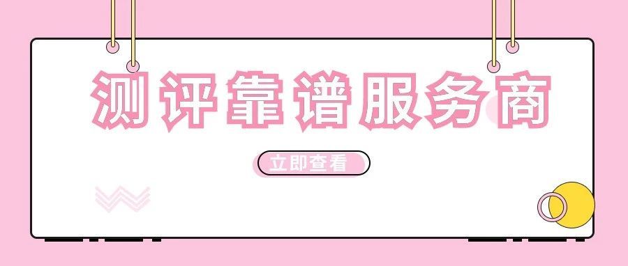 愁！愁！愁！靠谱测评服务商怎么找？