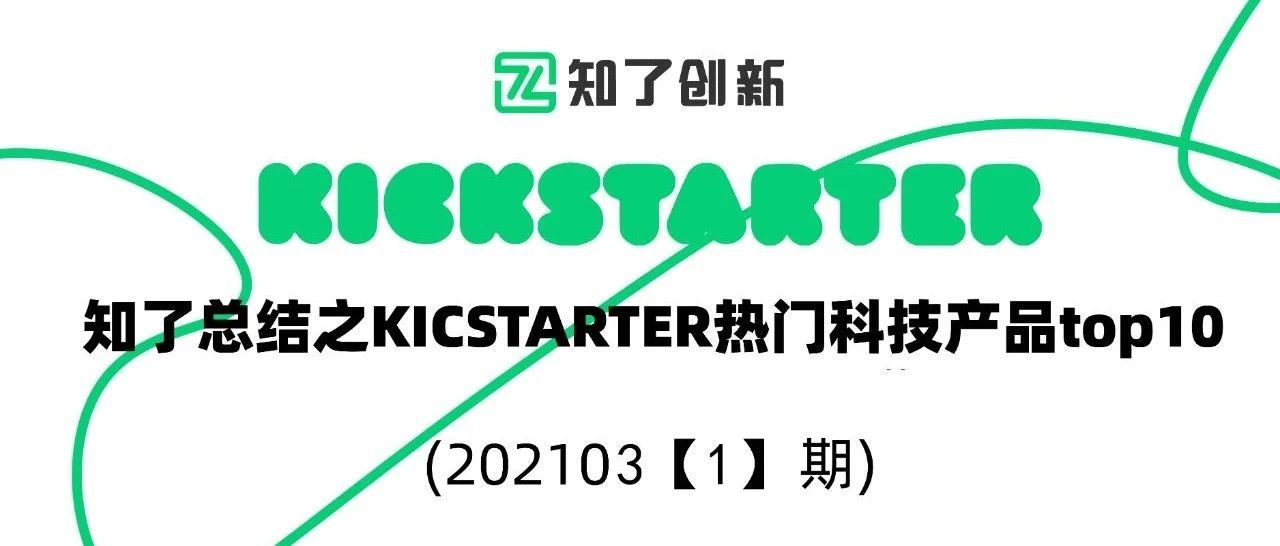 知了总结 - Kickstarter 众筹网站之Top10脑洞大开产品