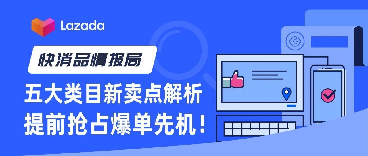 快消品情报局｜五大类目新卖点解析，带你提前抢占爆单先机！