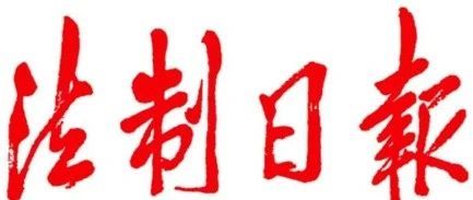 法制日报：网红直播带假货最高可判处十年有期徒刑