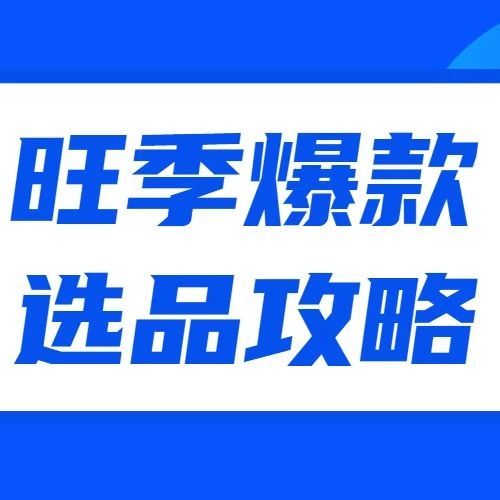 亚马逊旺季怎么选爆品？超全的旺季爆款选品攻略奉上！