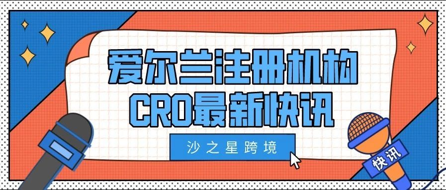 爆炸新闻！102家爱尔兰华人电商公司被稽查，CRO公司注册策略或将改变？