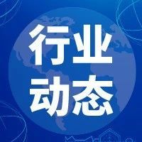 行业动态｜多国专家：中国数字化转型为全球带来机遇