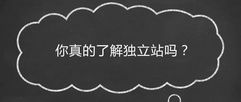 你对独立站的误解！