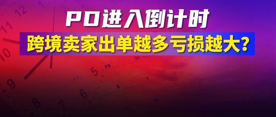 PrimeDay进入倒计时，跨境卖家出单越多亏损越大？