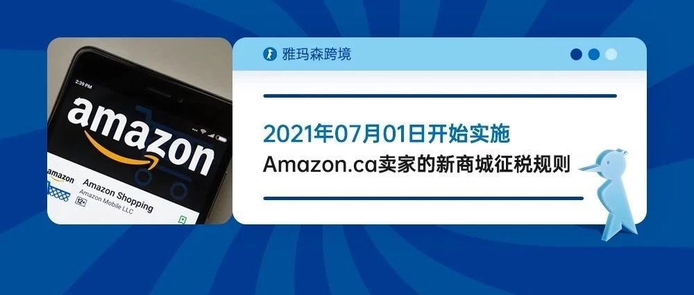 2021年7月1日开始实施针对Amazon.ca卖家的新商城征税规则
