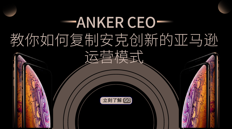 ANKER CEO教你如何复制安克创新的亚马逊运营模式