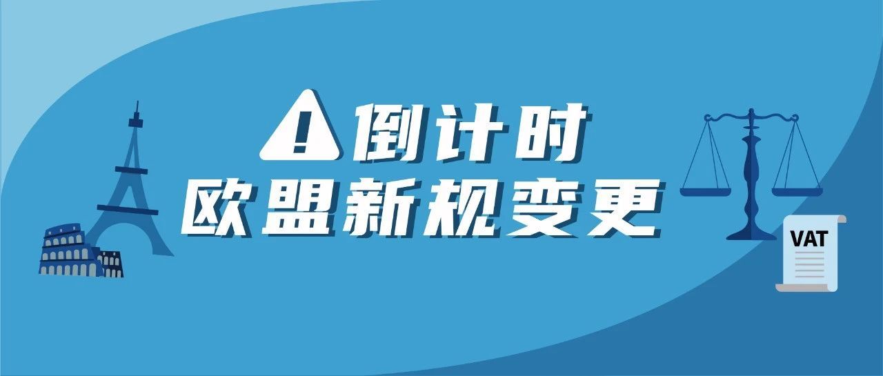 7月欧盟新规即将生效！收好这份自查清单，再不行动就晚（完）了！
