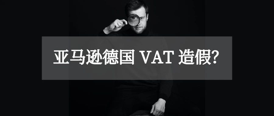 造假？跨境卖家VAT可能是复制品