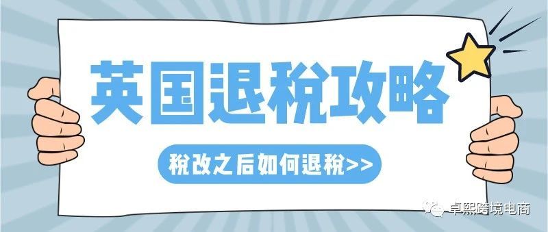 税改之后，英国站卖家如何退税？