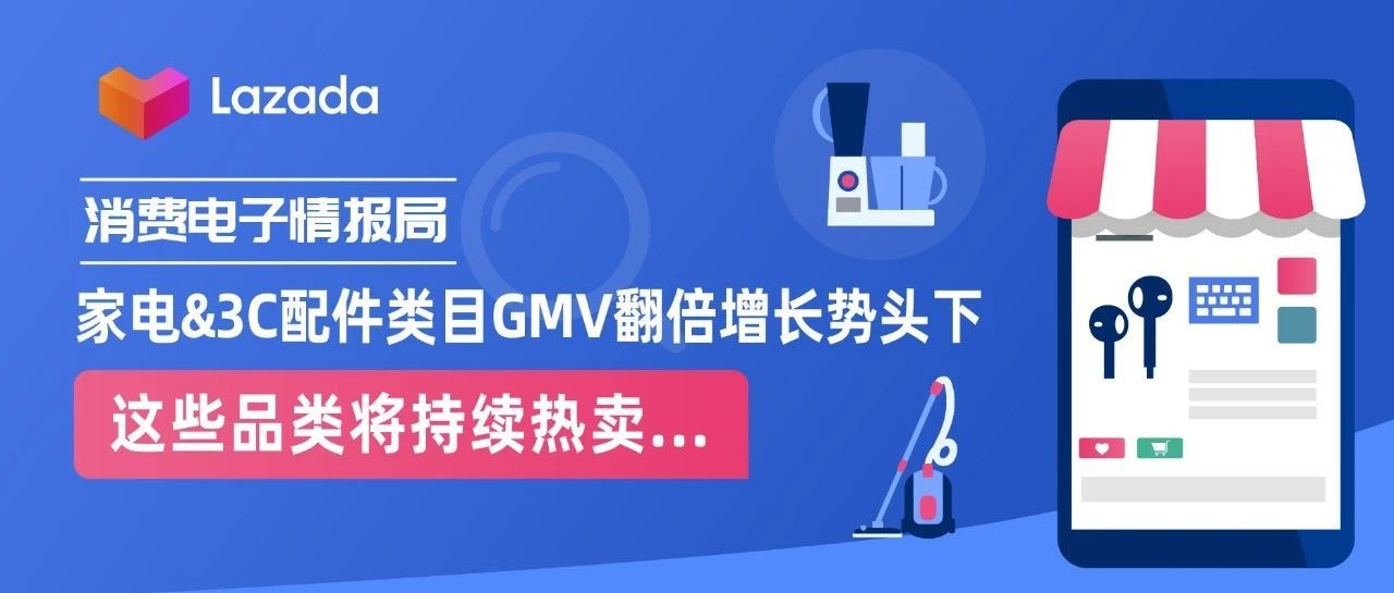 消费电子情报局｜家电&amp;3C配件类目GMV翻倍增长势头下，这些品类将持续热卖