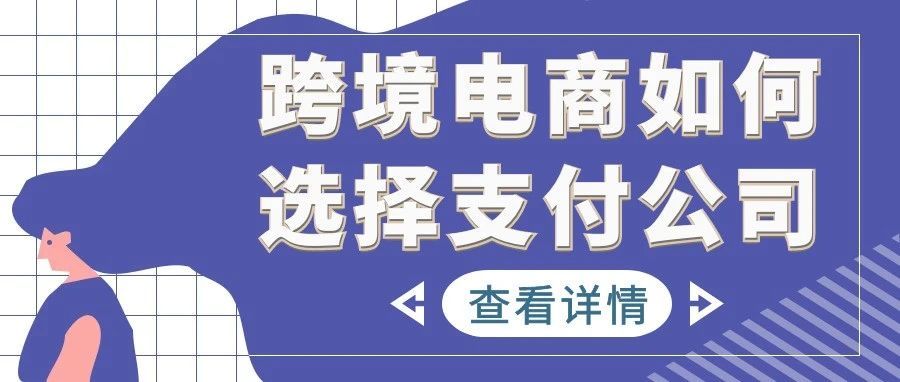 跨境电商如何选择中东当地支付公司？