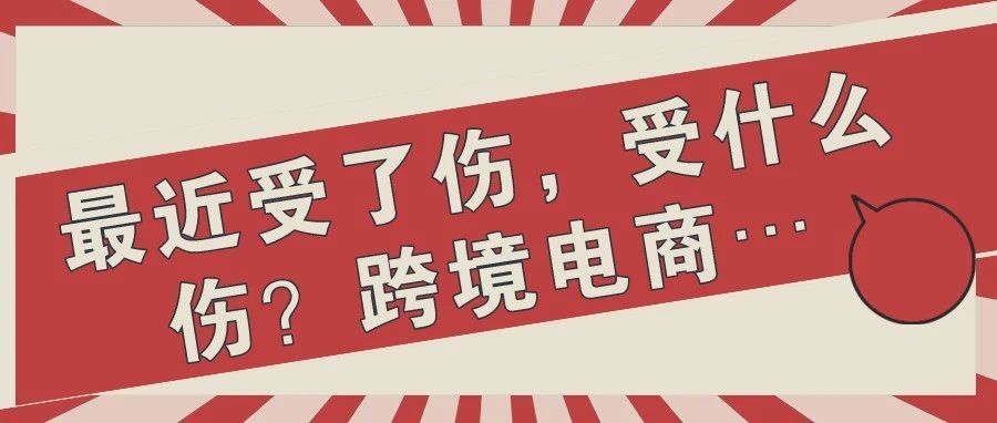 最近受了伤，受什么伤？跨境电商…