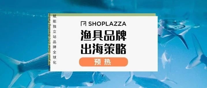 【报告预热】用数据，让中国渔具雄霸海外！