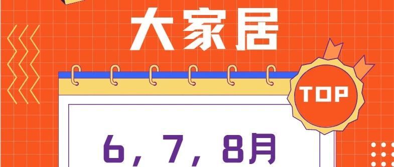 速卖通大家居选品推荐--招募优质商家对接资源！