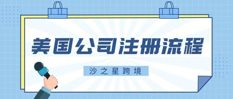 海外公司注册系列：美国公司注册具体流程是什么？