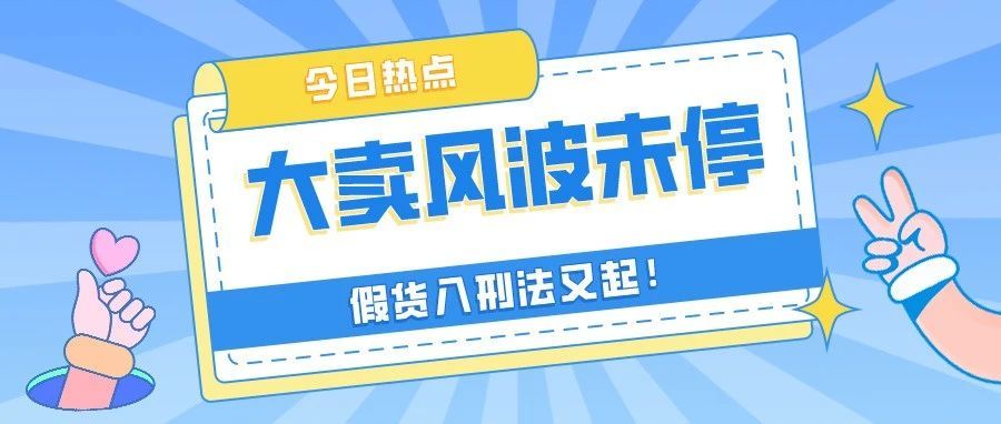 泽宝封店导致官方股价大跌！亚马逊对假货再次出击。合规经营是大趋势？