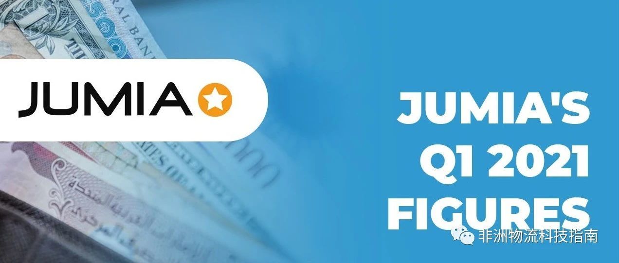 JUMIA 2021年Q1财报显示：收入下滑，亏损继续