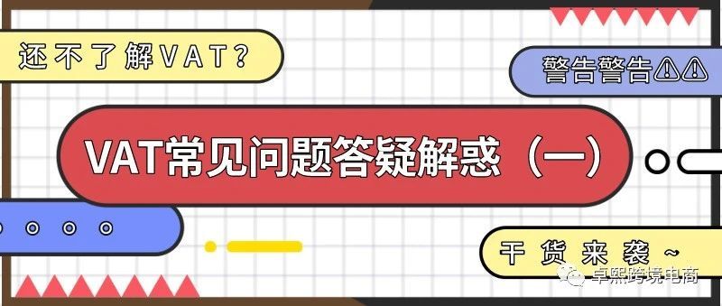 VAT常见问题答疑解惑（一）