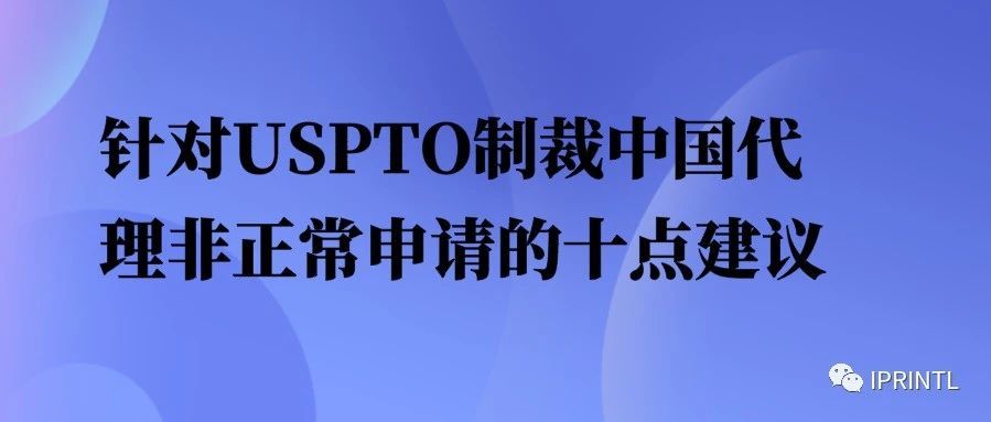 针对USPTO制裁中国代理非正常申请的十点建议
