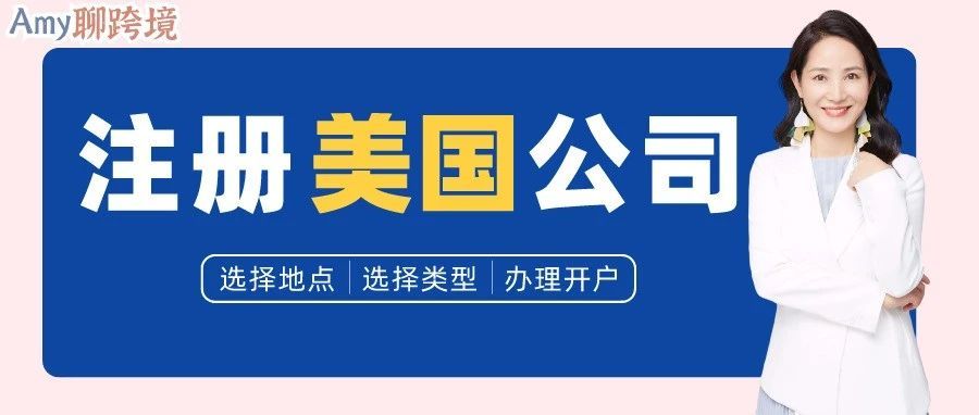 Amy聊跨境：注册美国公司前你必须知道的二三事