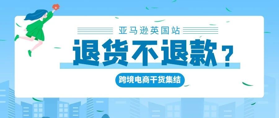 退款不退货？亚马逊英国站又出新政策！