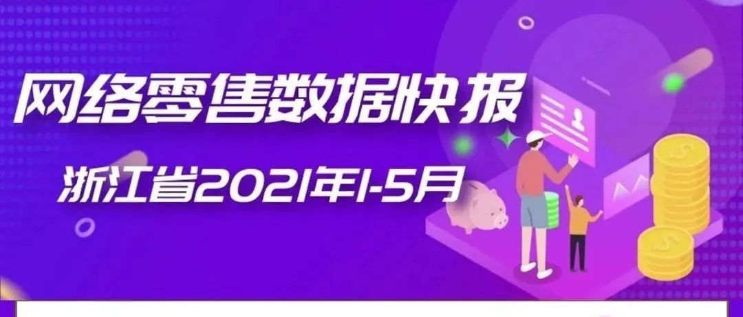 数据报告｜1-5月，浙江省网络零售数据同比增长22.1%
