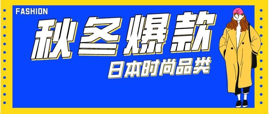 年均花1300美金买时尚品的日本人，2021在亚马逊上偏爱这些秋冬款！