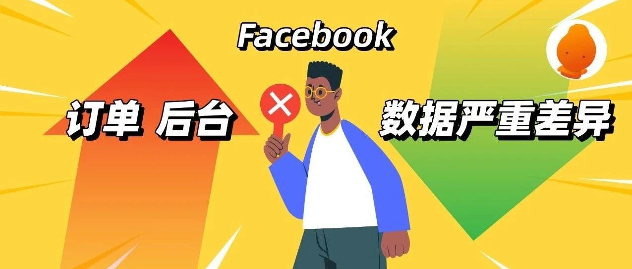 iOS 14.6上线！Facebook订单和店铺后台订单数据现严重差异问题