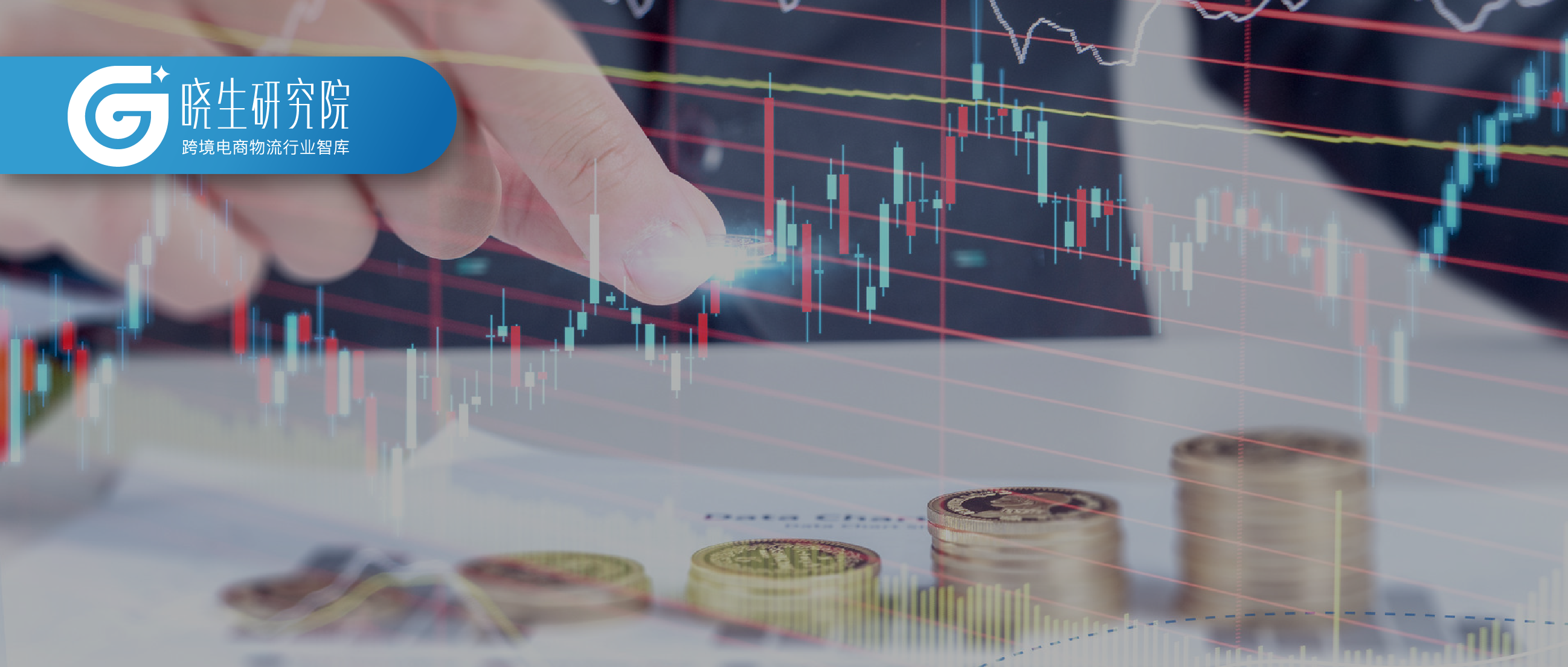 观察丨一年内融资已超百亿！跨境电商为何获资本青睐？