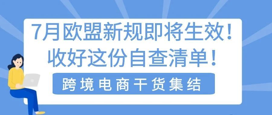 7月欧盟新规即将生效！收好这份自查清单！