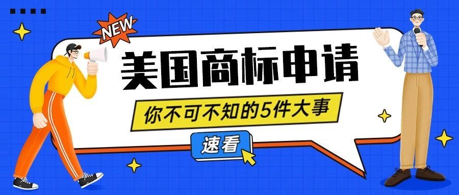 惊！跨境圈爆商标申请大雷，后续如何申请美国商标？