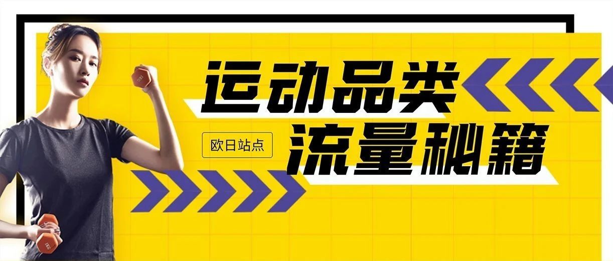 $300亿预估销售额？亚马逊欧日站运动户外潜力巨大，选品+流量才能C位登顶！